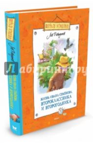 Многотрудная, полная невзгод и опасностей жизнь Ивана Семёнова, второклассника и второгодника / Давыдычев Лев Иванович
