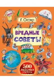 Вредные советы. Книга о вкусной и здоровой пище людоеда. Школа ужасов / Остер Григорий Бенционович