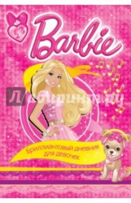 Barbie. Бриллиантовый дневник для девочек