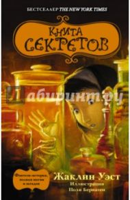 Книга секретов / Уэст Жаклин