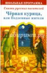 Черная курица, или Подземные жители / Погорельский Антоний, Одоевский Владимир Федорович, Салтыков-Щедрин Михаил Евграфович