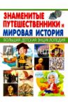 Знаменитые путешественники и Мировая история