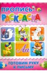 Пропись-раскраска. Готовим руку к письму (Дельфин)