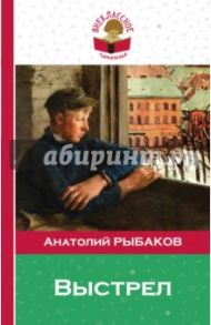 Выстрел / Рыбаков Анатолий Наумович