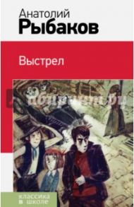 Выстрел / Рыбаков Анатолий Наумович