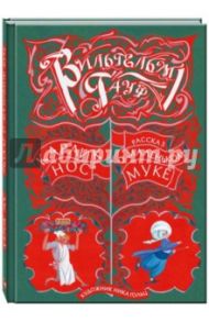 Карлик Нос. Рассказ о маленьком Муке / Гауф Вильгельм
