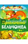 Приключения бельчонка / Агинская Елена Николаевна