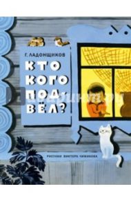 Кто кого подвёл? / Ладонщиков Георгий Афанасьевич