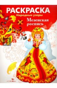 Раскраска "Мезенская роспись"