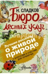 Бюро лесных услуг. С вопросами и ответами для почемучек / Сладков Николай Иванович