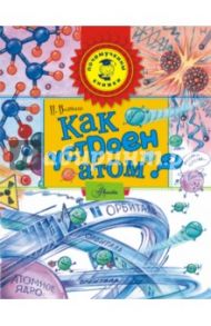 Как устроен атом? / Волцит Петр Михайлович