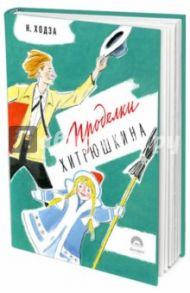 Проделки Хитрюшкина / Ходза Нисон Александрович