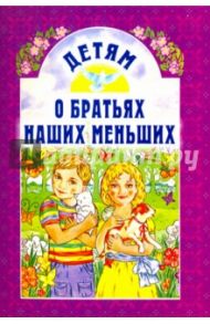 Детям о братьях наших меньших / Андреев Леонид Николаевич, Пермяк Евгений Андреевич, Соколов-Микитов Иван Сергеевич