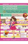 Волшебные резиночки и не только. Лучшие модели, лучшие идеи, лучшие техники / Губина Василина Константиновна, Елисеева Антонина Валерьевна, Торманова Анна Сергеевна
