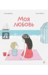 Моя любовь / Деборд Астрид, Мартен Полин