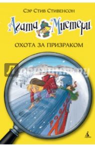 Агата Мистери. Охота за призраком / Стивенсон Стив