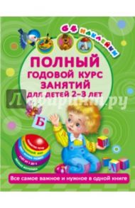 Полный годовой курс занятий для детей 2-3 лет / Малышкина Мария Викторовна