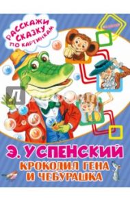 Крокодил Гена и Чебурашка / Успенский Эдуард Николаевич