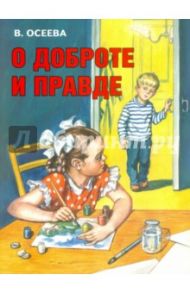 О доброте и правде / Осеева Валентина Александровна