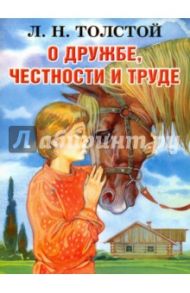 О дружбе, честности и труде / Толстой Лев Николаевич