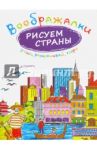 Воображалки. Рисуем страны