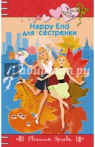 Happy End для сестренки / Ярцева Евгения