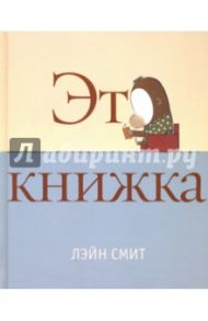 Это книжка / Смит Лэйн