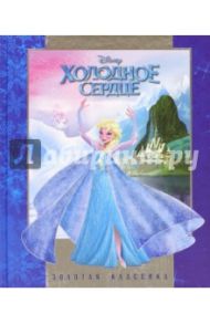 Холодное сердце. Золотая классика Disney