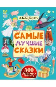 Самые лучшие сказки / Андерсен Ханс Кристиан