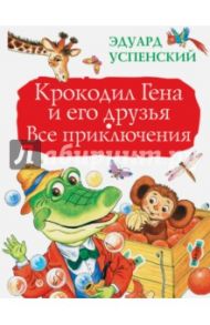 Крокодил Гена и его друзья. Все приключения / Успенский Эдуард Николаевич