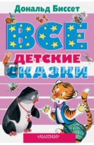 Все детские сказки Дональда Биссета / Биссет Дональд