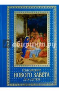 Изложение Нового Завета для детей / Бахметева Александра Николаевна