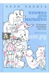 Книжка для малышки: стихотворения / Чепига Валентина