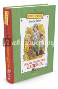 Опасное путешествие Щепкина / Вестли Анне-Катрине