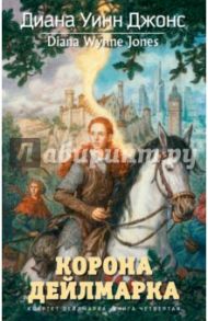 Квартет Дейлмарка. Книга 4. Корона Дейлмарка / Джонс Диана Уинн