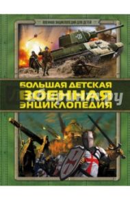 Большая детская военная энциклопедия / Брусилов Дмитрий Владимирович