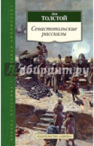 Севастопольские рассказы / Толстой Лев Николаевич