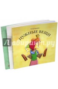 Нужные вещи. Последнее дерево в городе. Тяжелое сердце. Комплект из 3-х книг / Карнавас Питер