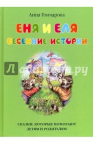 Еня и Еля. Весенние истории / Гончарова Анна Сергеевна