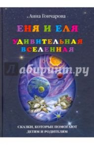 Еня и Еля. Удивительная Вселенная / Гончарова Анна Сергеевна