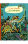 Такие разные динозавры. Энциклопедия в картинках / Затолокина Виктория, Мелик-Пашаева Мария, Руденко Татьяна Николаевна