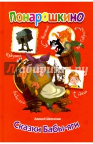 Сказки Бабы-Яги / Шевченко Алексей Анатольевич