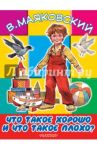 Что такое хорошо и что такое плохо / Маяковский Владимир Владимирович