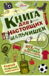 Книга для настоящих мальчишек / Оливер Мартин