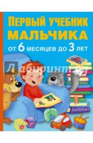 Первый учебник мальчика от 6 месяцев до 3 лет / Дмитриева Валентина Геннадьевна