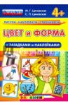 Цвет и форма с загадками и наклейками. 4+. ФГОС ДО / Циновская М. Г.