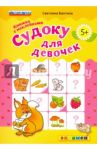 Судоку с наклейками. Книжка для девочек. 5+. ФГОС ДО / Бахтина Светлана Валерьевна