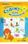 Судоку с наклейками. Книжка для мальчиков. 5+. ФГОС ДО / Бахтина Светлана Валерьевна
