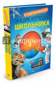 Иллюстрированная энциклопедия школьника