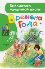 Времена года / Барто Агния Львовна, Маршак Самуил Яковлевич, Токмакова Ирина Петровна